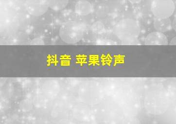 抖音 苹果铃声